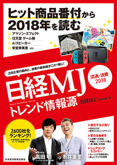 日経MJトレンド情報源　流通・消費2018