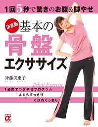 決定版 基本の骨盤エクササイズ