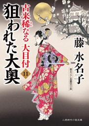 狙われた大奥　古来稀なる大目付11