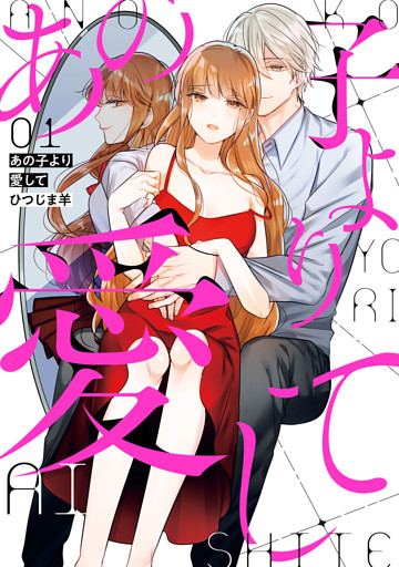 あの子より愛して