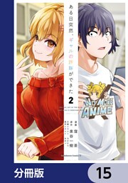 ある日突然、ギャルの許嫁ができた【分冊版】　15