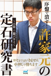 序盤で潰す！許家元の定石研究書～小目・二間バサミ～