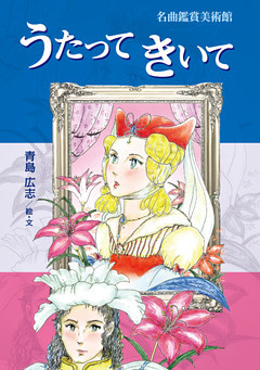 名曲鑑賞美術館　うたって きいて