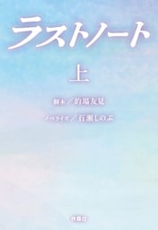 ラストノート　（上）
