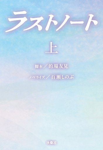 ラストノート　（上）