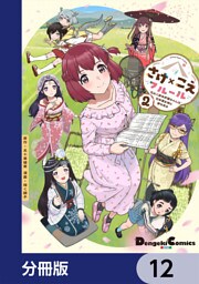 さけ×こえフルール～花めく新米声優ちゃんは日本酒女神と夢を見る～【分冊版】　12
