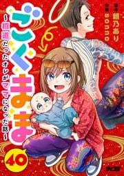 ごくまま～極道だったオレがママになった話～【単話】（４０）