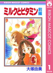 ミルクとビタミン 前編