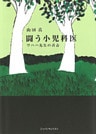 闘う小児科医 ワハハ先生の青春