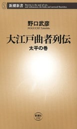 大江戸曲者列伝—太平の巻—（新潮新書）