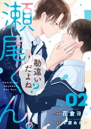 勘違いだよね？瀬尾くん。【単話版】2巻