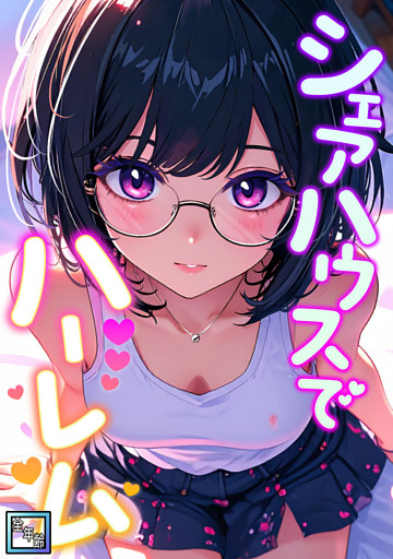 シェアハウスでハーレム【全年齢版】