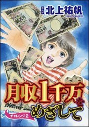 月収1千万をめざして（分冊版）　【第2話】