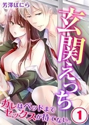 玄関えっち★カレはベッドまでセックスが待てない。１