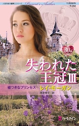 嘘つきなプリンセス　失われた王冠 ＩＩＩ