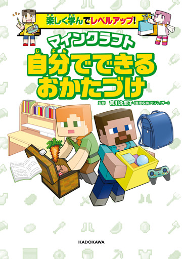 楽しく学んでレベルアップ！　マインクラフト　自分でできるおかたづけ