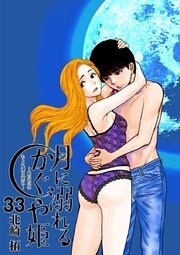 月に溺れるかぐや姫～あなたのもとへ還る前に～【単話】（３３）