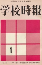 学校時報　1962年1月号
