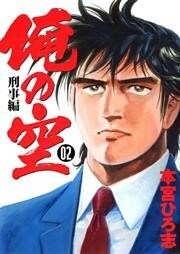 俺の空刑事編 2012 第2巻