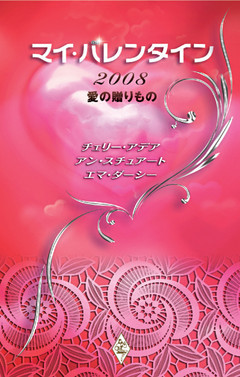 マイ・バレンタイン2008　愛の贈りもの