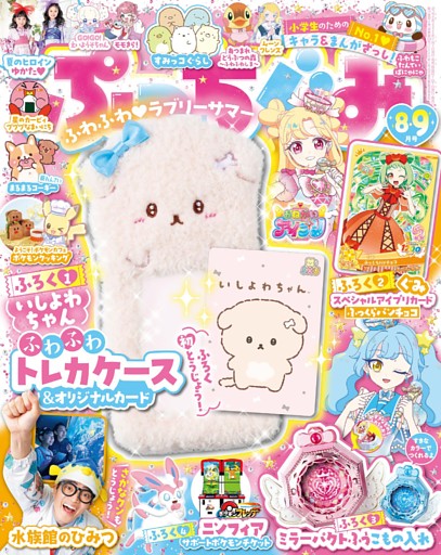ぷっちぐみ 2026年8・9月号