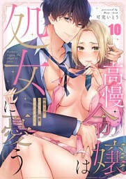 高慢令嬢は処女に憂う～鈍感上司がこの私の溺愛に気付きません！１０