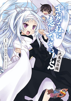 真剣で私に恋しなさい！Ｓ 九鬼紋白編