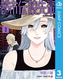 都市伝説先輩 3