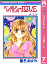 ベイビィ★LOVE 7