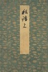 御所本ささめごと　宮内庁書陵部蔵
