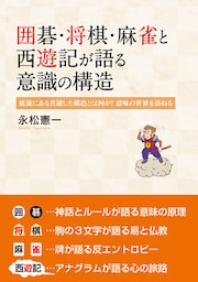 囲碁・将棋・麻雀と西遊記が語る意識の構造