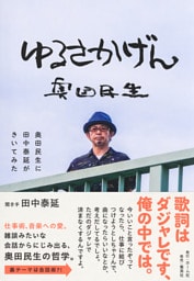 ゆるさかげん　奥田民生に田中泰延がきいてみた