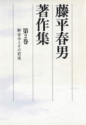 藤平春男著作集　第二巻　新古今とその前後（改訂版）