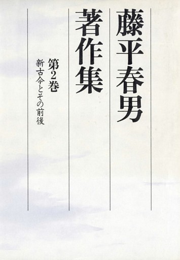 藤平春男著作集　第二巻　新古今とその前後（改訂版）