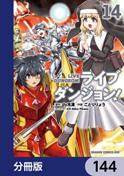 ライブダンジョン！【分冊版】　144