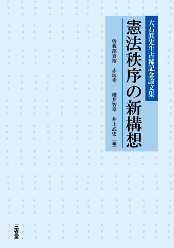大石眞先生古稀記念論文集 憲法秩序の新構想