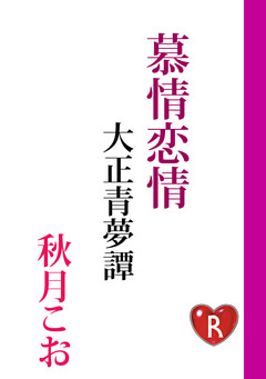 慕情恋情　大正青夢譚