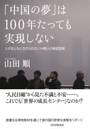 「中国の夢」は100年たっても実現しない