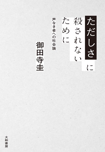 ただしさに殺されないために〜声なき者への社会論