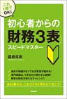 初心者からの「財務3表」スピードマスター