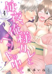 毎夜、俺様カレとベッドの中で 4