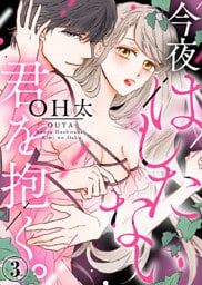 今夜はしたない君を抱く。(3)