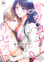 ハツコイ・リセット 20