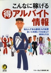 こんなに稼げる（得）アルバイト情報　空いた時間にできる安心で確実な方法