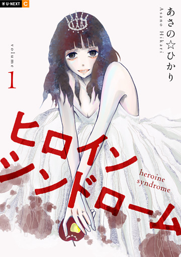 ヒロインシンドローム