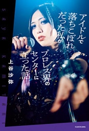 アイドルで落ちこぼれだった私がプロレス界のセンターに立った話