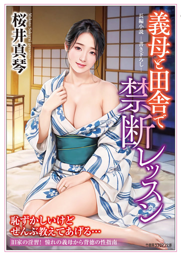 義母と田舎で禁断レッスン