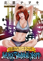 伝説のハニートラッパー 凪原3姉妹の案件 分冊版 10