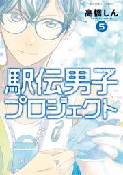 駅伝男子プロジェクト（５）