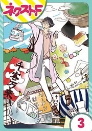 【単話売】はつみ道楽 3話